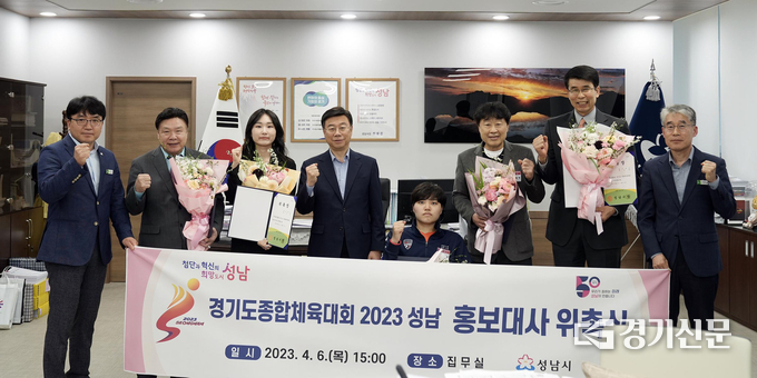 경기도종합체육대회 2023 성남 홍보대사 위촉식이 진행되고 있다. (사진=성남시 제공)