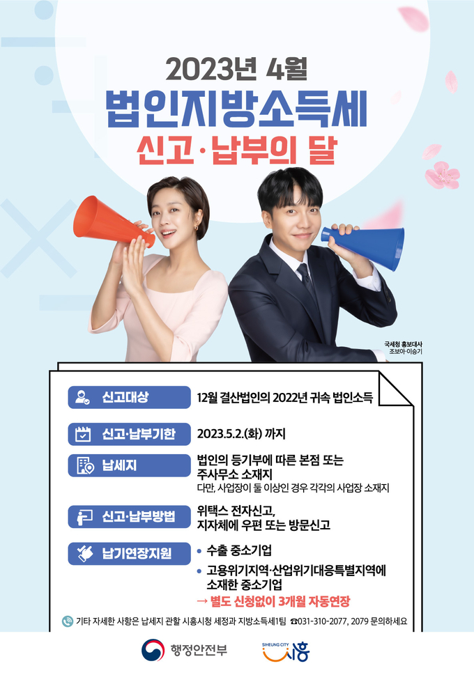 시흥시 법인지방소득세를 신고·납부 포스터.(사진=시흥시 제공).