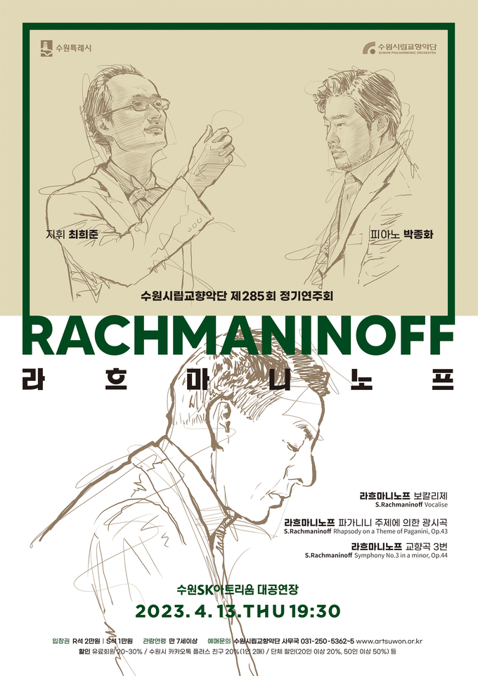 수원시립교향악단 제285회 정기연주회 ‘라흐마니노프’ 포스터. (사진=수원시립교향악단 제공)