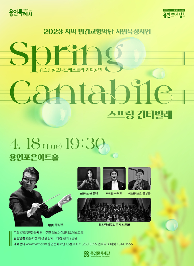 ‘웨스턴심포니 오케스트라’의 ‘스프링 칸타빌레’ 공연 포스터. (사진=용인문화재단 제공)
