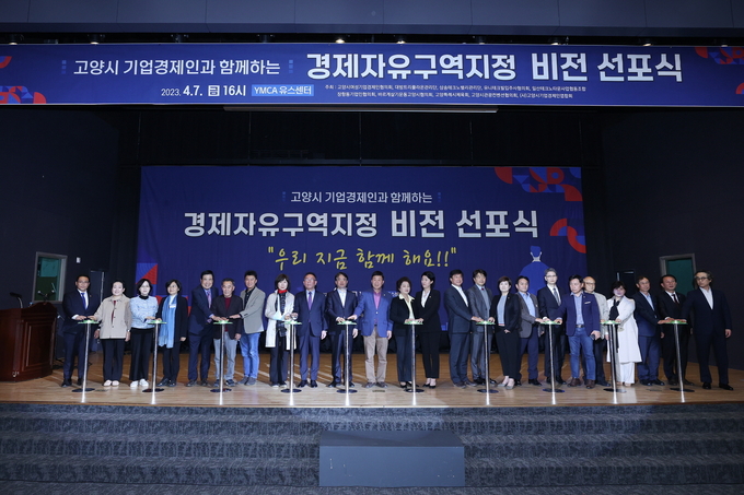 고양 경제자유구역 지정 비전 선포식 (사진=고양특례시 제공)