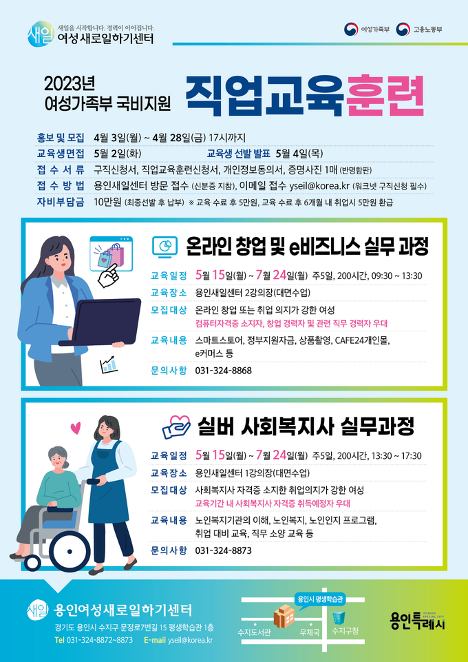 용인특례시, 여성새일센터 직업교육훈련 수강생 모집 용인특례시, 여성새일센터 직업교육훈련 수강생 모집
