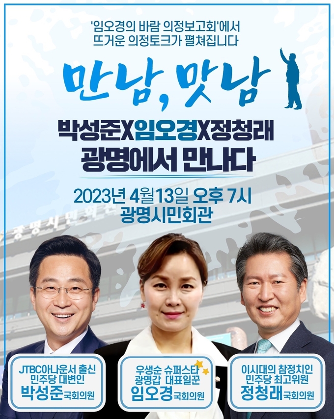 임오경 국회의원(민주·광명시갑) 의정보고회 관련 포스터. (자료=임오경 의원실 제공)
