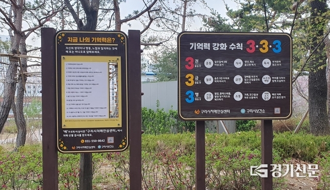 구리시는 관내 도시공원 5곳에 치매예방과 치매 인식 개선을 위한 안내 표지판을 설치했다. 사진은 인창공원에 있는 안내표지판. (사진=구리시 제공)<br>
