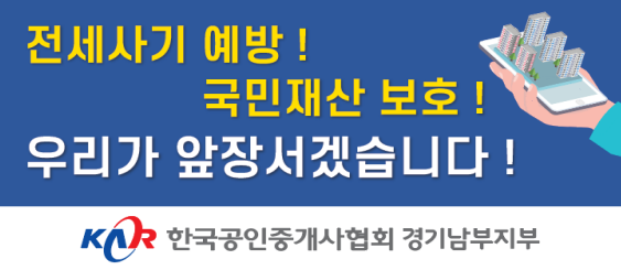전세사기 예방 및 국민재산 보호 피켓 이미지. (사진=한국공인중개사협회 경기남부지부 제공)