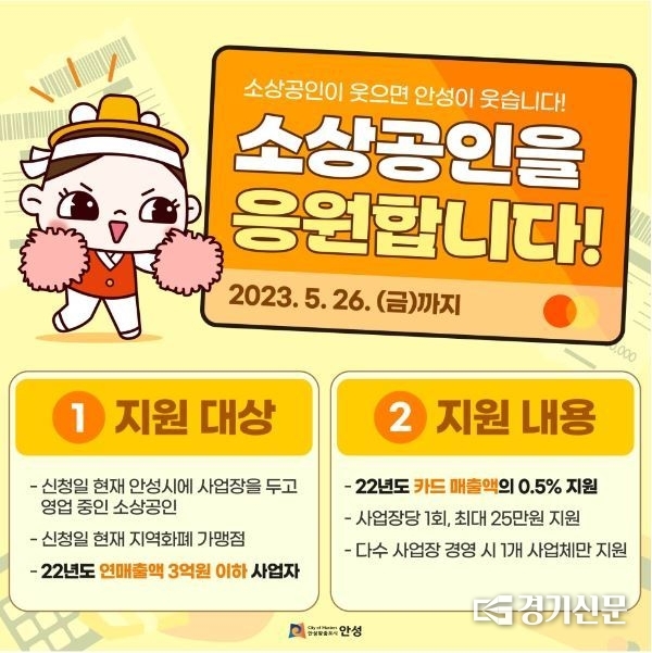 안성시 소상공인 카드수수료 지원사업 포스터(사진=안성시 제공)
