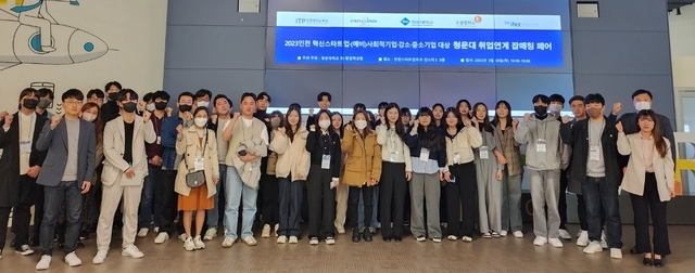 지난달 30일 인천스타트업파크에서 열린 '2023 잡 매칭 페어'에서 참가자들이 기념사진을 찍고 있다. ( 사진 = 인천경제자유구역청 제공 )