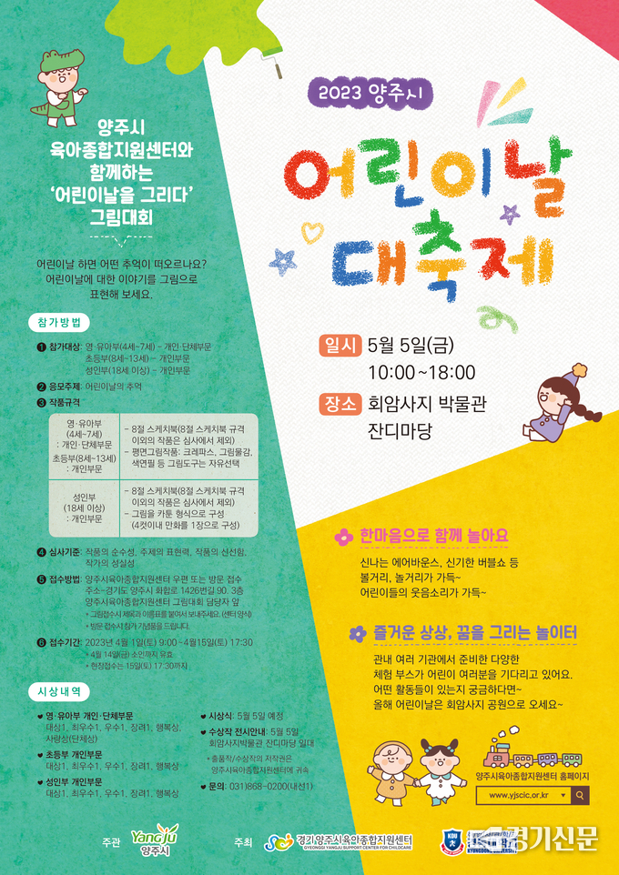 양주시가 ‘어린이날을 그리다’ 그림대회를 개최한다. (사진=양주시 제공)