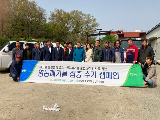 농협중앙회 남양주시지부는 10일 농협중앙회 임직원 및 농업경영인 남양주시지회 회원 30여명과 '‘영농폐기물 수거 캠페인 및 깨끗한 농촌공간 조성을 위한 농촌마을가꾸기’행사'를 실시했다.(사진=농협 남양주시지부 제공)