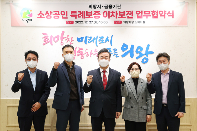 의왕시-금융기관 소상공인 특례보증 이차보전 업무협약식(사진=의왕시 제공)