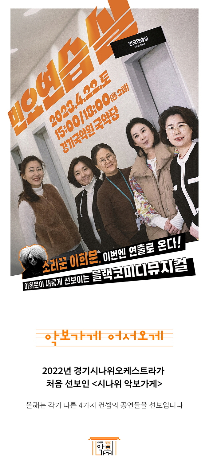 경기시나위가 2023년 레퍼토리 공연 중 첫번쨰로 선보이는 시나위 악보가게Ⅰ - 민요연습실. (사진=경기아트센터 제공)