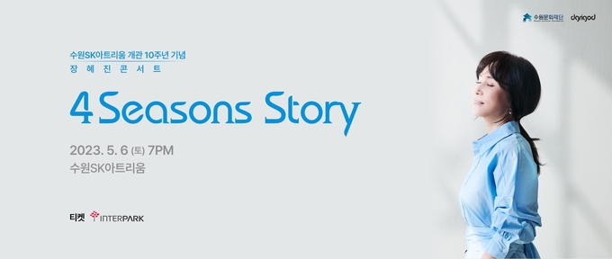 장혜진 단독 콘서트 ‘4 Seasons Story’ 웹배너. (사진=디그리고디 제공)