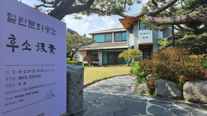 수원시가 오래된 건축자산을 리모델링해 문화공간으로 재활용하고 있는 열린문화공간 후소의 입구. (사진=수원시 제공)