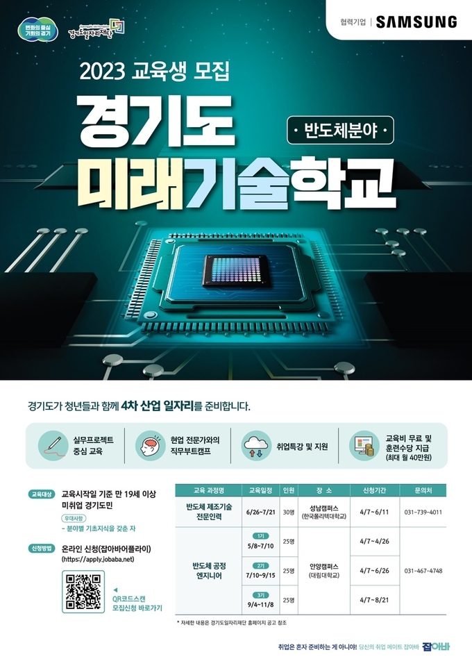 경기도미래기술학교 반도체 분야 교육생 모집 포스터. (사진=경기도 제공)