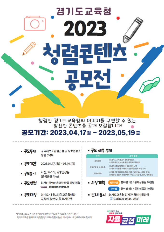  경기도교육청 청렴 가치 공유를 위한 2023년 청렴 콘텐츠 공모전. (사진=경기도교육청 제공)