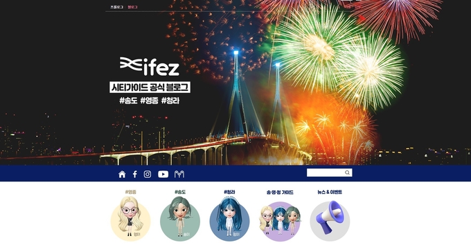인천경제자유구역청 시티가이드 공식 블로그 모습. ( 사진 = 인천시 제공 )