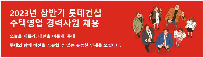 롯데건설 2023년 상반기 경령사원 채용. (사진=롯데건설 제공)