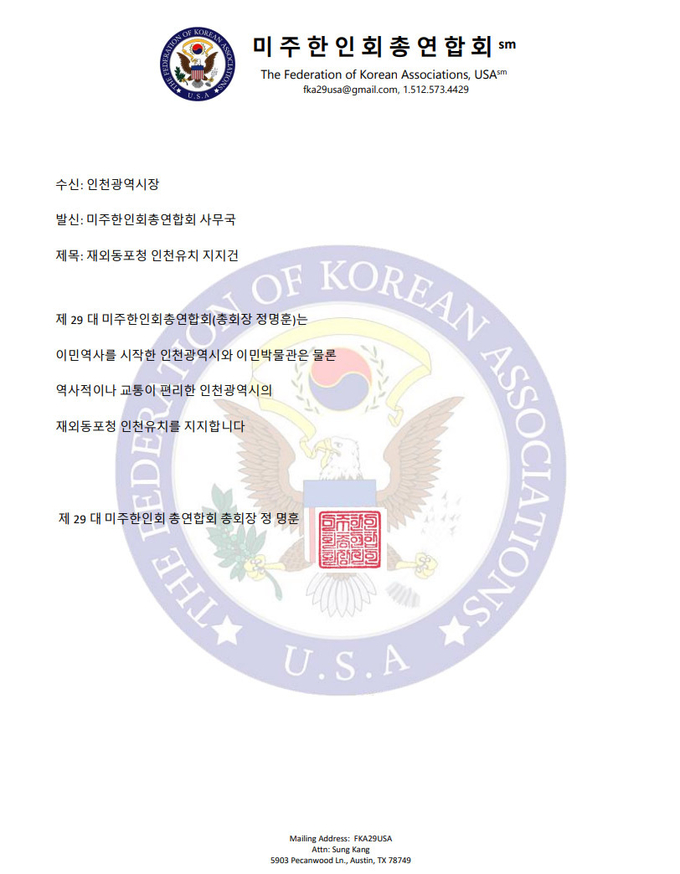 미주한인회총연합회의 재외동포청 인천 유치 지지선언문. ( 사진 = 인천시 제공 )