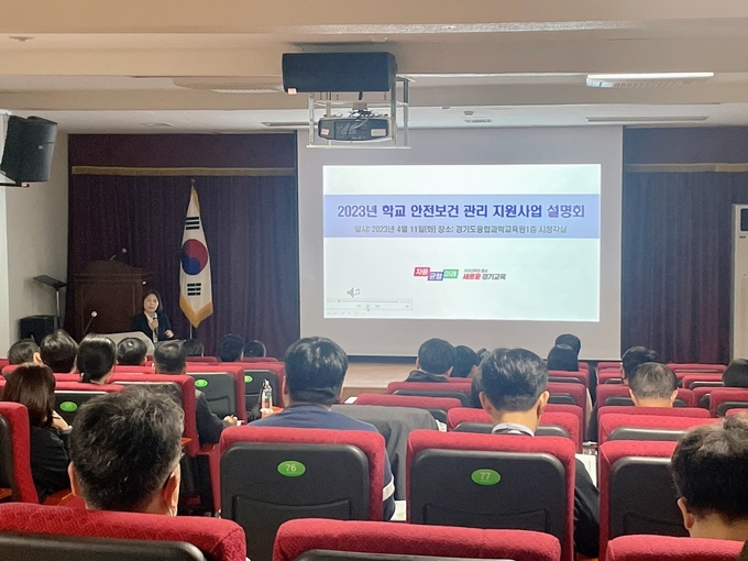  11일 경기도교육청이 ‘2023년 학교 안전·보건 관리 지원사업 설명회’를 개최했다. (사진=경기도교육청 제공)