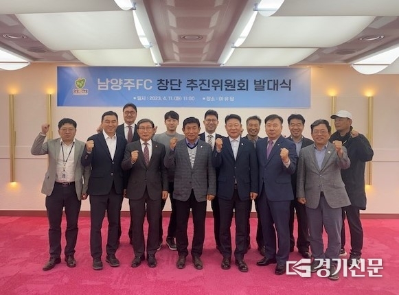 남양주시민의 염원 속에 추진 중인 남양주시민축구단(남양주FC) 추진위원회가 11일 시청 여유당에서 발족을 하고 기념촬영을 했다. 사진 앞줄 중앙이 신현철 남양주FC 창단 추진위원장이다.(사진=남양주시 제공)