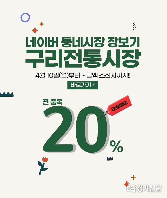 구리전통시장이 벌이는 '봄맞이 네이버 동네시장 장보기 할인행사'를 알리는 홍보문.(사진=구리시 제공)