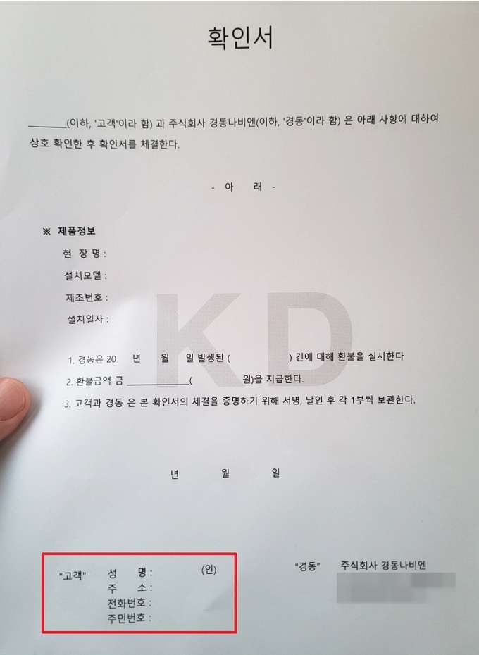 경동나비엔 지역 센터에서 고객의 주민번호를 요구하는 확인서를 임의 제작해 고객에게 전달된 확인서. (사진=제보자 제공)