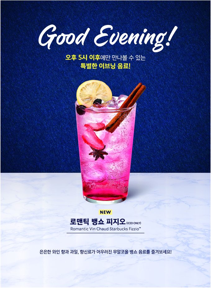 스타벅스 이브닝 음료 ’로맨틱 뱅쇼 피지오’ 출시. (사진=스타벅스 코리아 제공)