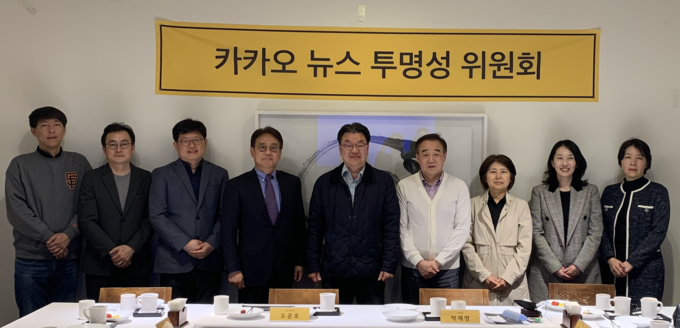 5일 서울 중구에서 열린 뉴스투명성위원회 첫 회의에 뉴스투명성위원회 위원들이 참석해 기념사진을 촬영하고 있다. (왼쪽부터) 박용준 카카오 미디어팀장, 임광욱 카카오 미디어사업실장, 김장현 성균관대 인간AI인터랙션융합학과 교수, 이준웅 서울대 언론정보학과 교수, 도준호 숙명여대 미디어학부 교수, 박재영 고려대 미디어학부 교수 (위원장), 김경희 한림대 미디어스쿨 교수, 한지영 KAIST 문술미래전략대학원 교수, 김민정 한국외대 미디어커뮤니케이션학부 교수. (사진=카카오 제공)