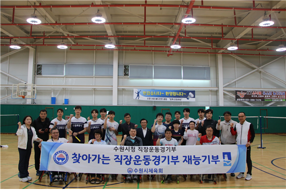 12일 수원시 서호체육센터에서 진행된 ‘찾아가는 직장운동경기부 재능기부행사에 참석한 수원시청 배드민턴팀과 수원시장애인배드민턴협회 선수단이 기념사진을 찍고 있다. (사진=수원시장애인체육회 제공)