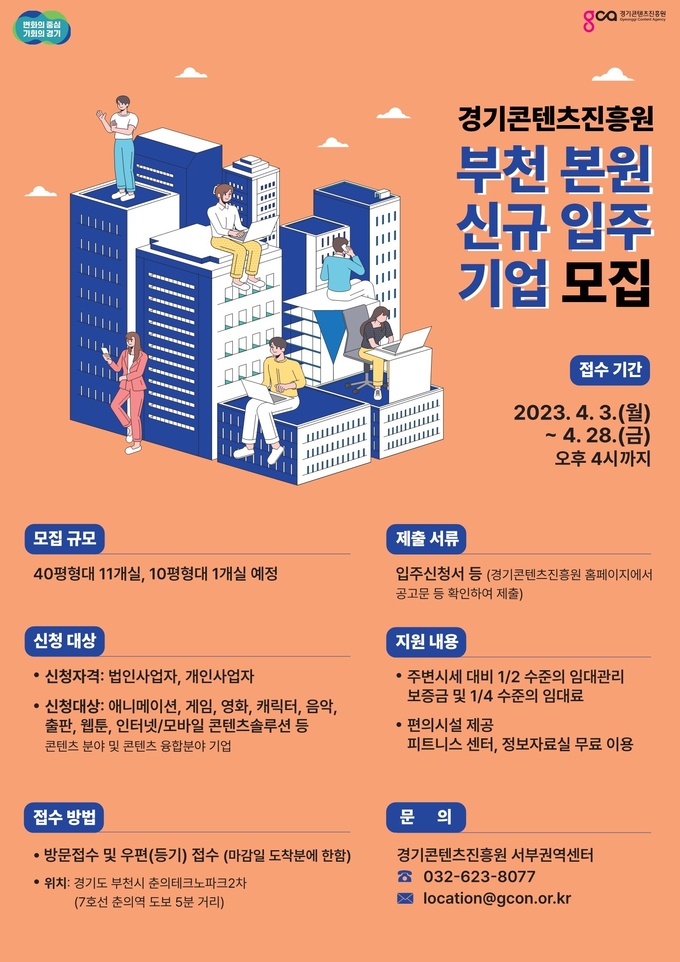 경기콘텐츠진흥원, 부천 본원 입주 기업 모집 포스터. (사진=경기콘텐츠진흥원 제공)