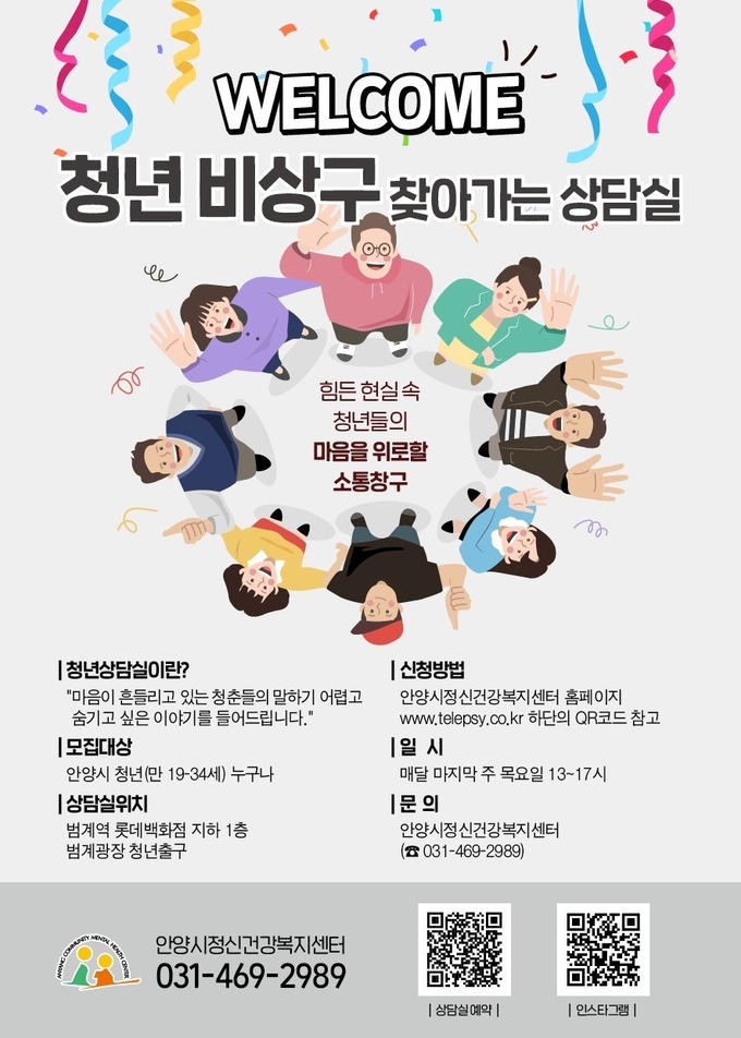 찾아가는 정신건강 상담부스 포스터.(사진=안양시 제공)