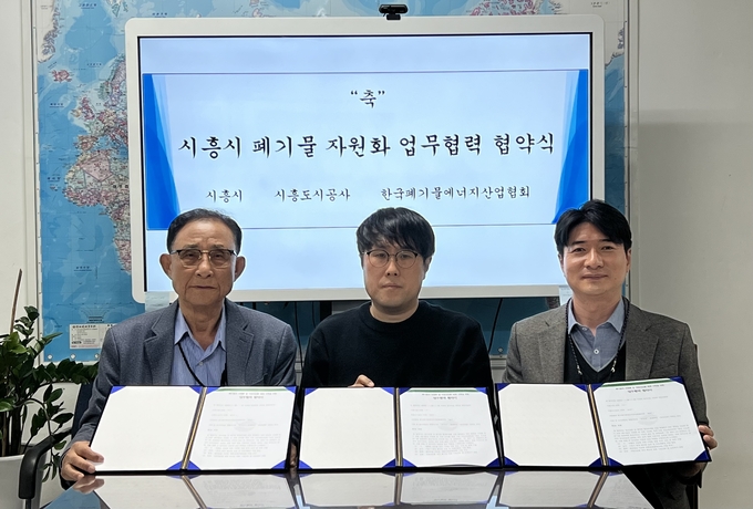 시흥도시공사는 지난 12일 시흥시, (사)한국폐기물에너지산업협회와 폐기물의 자원화 및 자원 선순환 체계 구축을 목표로 업무협약(MOU)을 체결했다.(사진=시흥도시공사 제공).