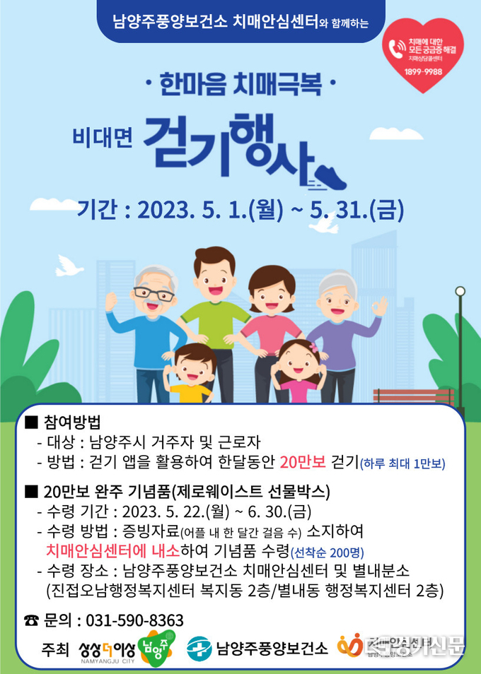 남양주풍양보건소 치매안심센터는 치매 인식 개선을 위해 다음달인 5월 한달간 실시하는 ‘한마음 치매극복 걷기’ 행사를 비대면으로 개최하기로 했다. (사진=남양주시 제공)