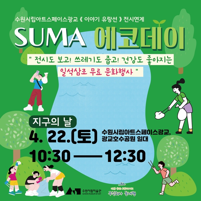 ‘SUMA 에코데이’ 포스터. (사진=수원시립미술관 제공)