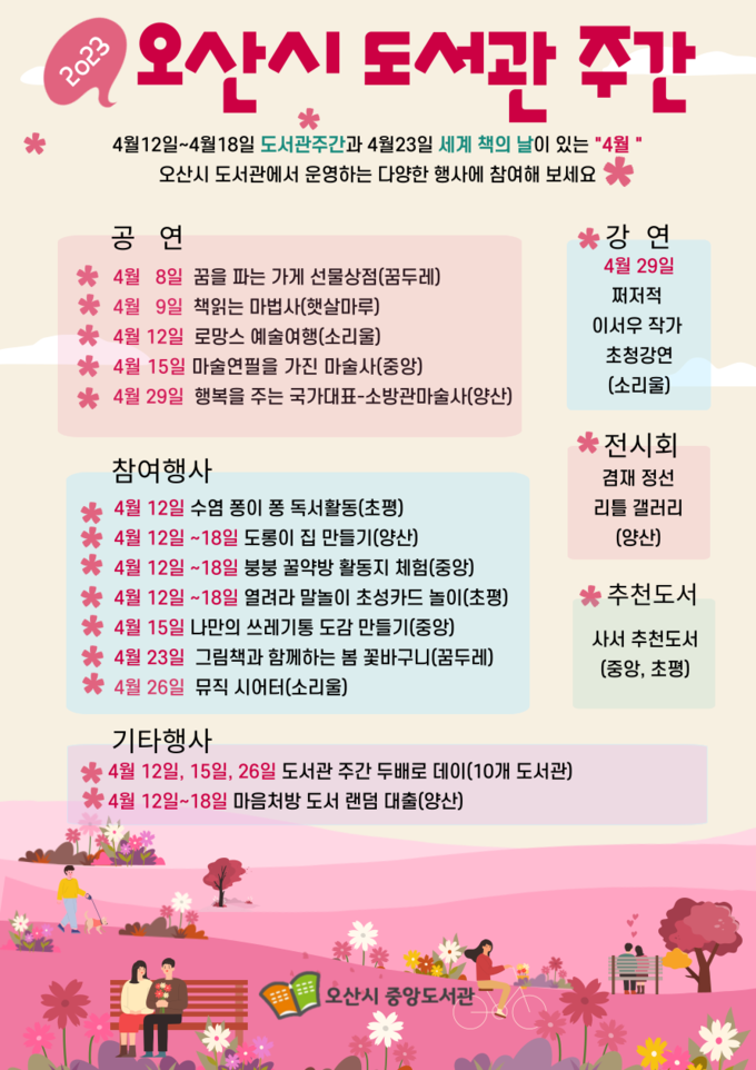 오산시 도서관 ‘4월 다채로운 도서관 행사’운영 포스터(사진=오산시 제공)