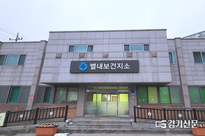 지난 1월 보건지소로 승격됐으나 의사가 없어 주 2회만 진료하던 남양주 별내보건지소가 17일부터는 월~금요일까지 상시진료를 하게된다. (사진=남양주시 제공)