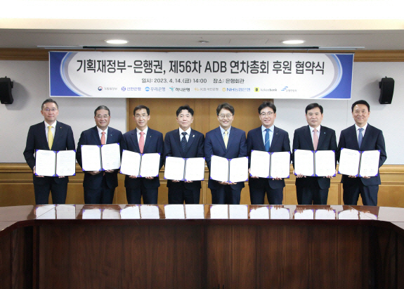 지난 14일 은행회관에서 열린 후원 협약식에서 사진 왼쪽부터 조남훈 KB국민은행 글로벌사업그룹 대표, 고영렬 하나은행 글로벌사업본부장, 김평태 NH농협은행 글로벌사업부장, 이호형 은행연합회 전무이사, 문지성 기획재정부 ADB연차총회준비기획단장, 김민수 신한은행 외환본부장, 윤석모 우리은행 글로벌그룹장, 신희철 카카오뱅크 매니지먼트 부행장이 기념사진을 찍고 있다. (사진=은행연합회 제공)