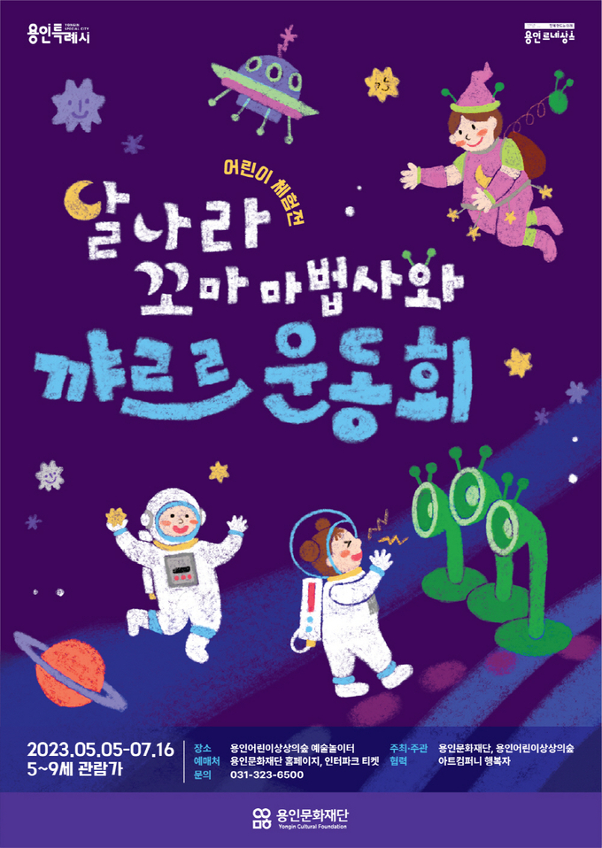 어린이 체험전 ‘달나라 꼬마 마법사와 꺄르르 운동회’ 포스터. (사진=용인문화재단 제공)