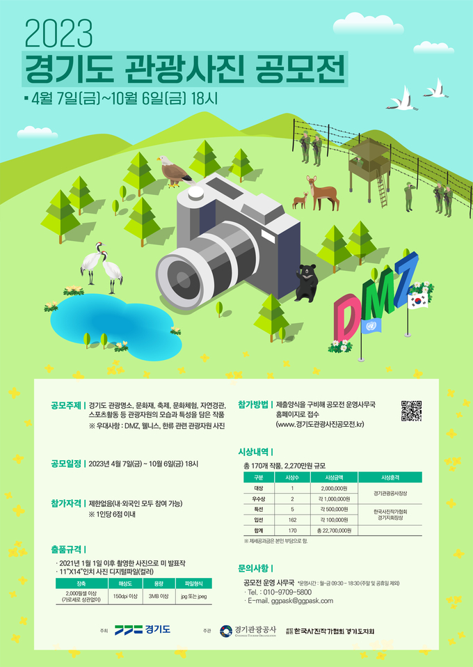 2023 경기도 관광사진 공모전 포스터. (사진=경기도 제공)