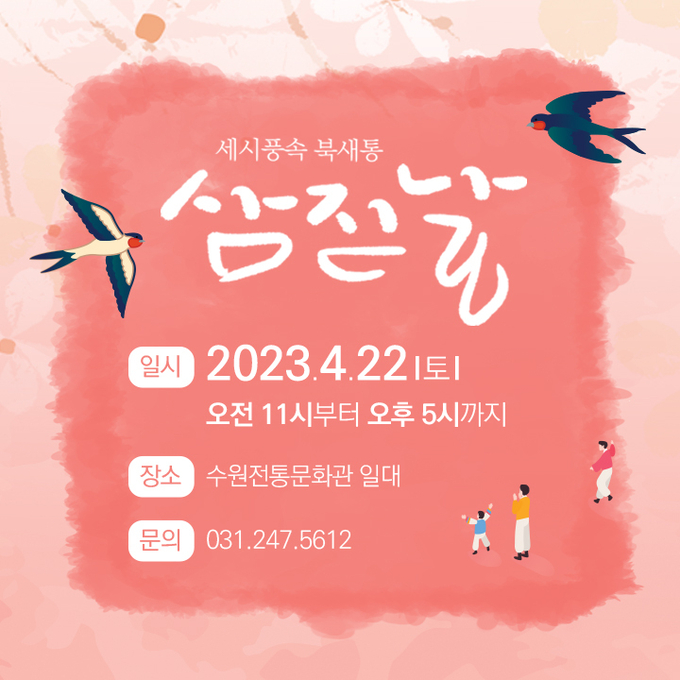 세시풍속-북새통 ‘삼삼한 삼짇날’ 행사 포스터. (사진=수원문화재단 제공)