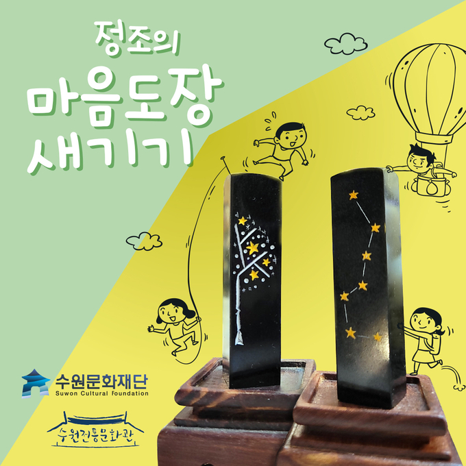 ‘한옥에서 만나는 전통 굿즈 - 마음도장 새기기’ 체험 프로그램 포스터. (사진=수원문화재단 제공)