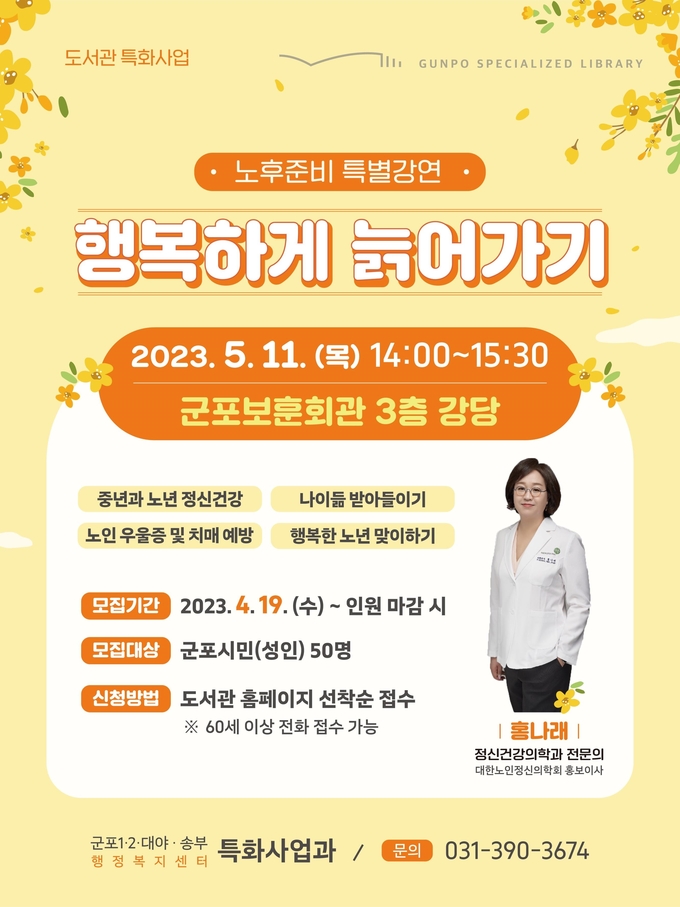 군포시 노후 특별강연 행복하게 늙어가기 팜프렛(사진=군포시 제공)
