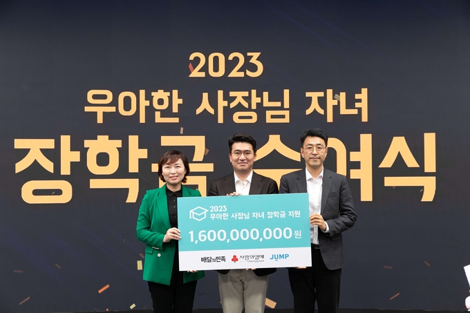 20023 우아한 사장님 자녀 장학금 수여식. (사진=우아한형제들 제공)