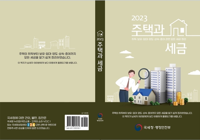 2023 주택과 세금 책자 표지. (사진=국세청 제공)