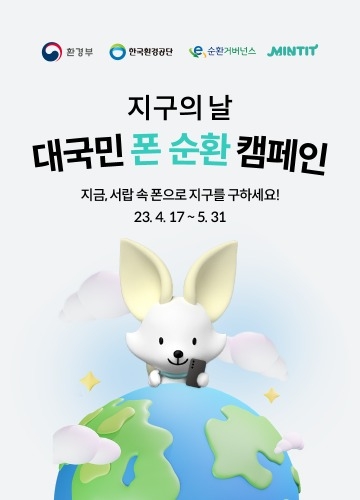 민팃이 '대국민 폰 순환 캠페인'을 진행한다. (사진=민팃 제공)
