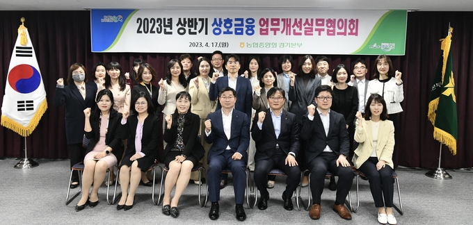 2023년 상반기 상호금융 업무개선실무협의회. (사진=농협중앙회 경기지역본부 제공)