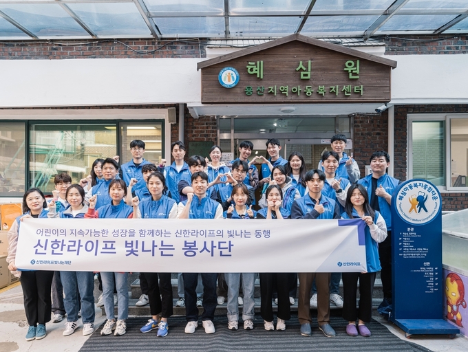 신한라이프 임직원들이 지난 14일 보육원인 ‘혜심원’에서 봉사활동을 마친 후 기념촬영을 하고 있다. (사진=신한라이프 제공)