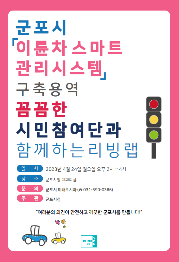 이륜차 도시교통 문제해결 위한 스마트 군포 리빙랩 개최포스터.(사진=군포시 제공)