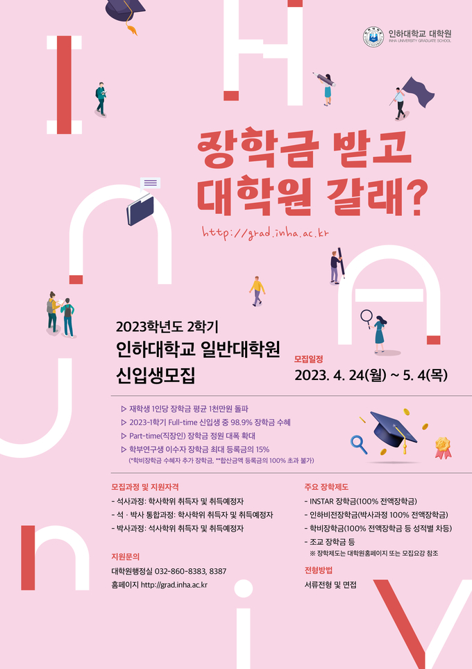 인하대학교 2023학년도 후기 일반대학원 신입 모집 광고지. ( 사진 = 인하대 제공 )