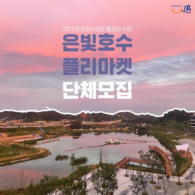 시흥시 은계호수공원 은빛호수 플리마켓 모집.(사진=시흥시 제공).